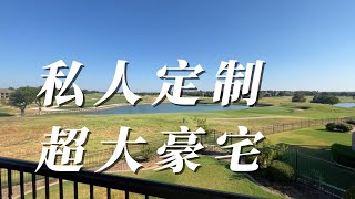 私人定制超大豪宅，降价10万，McKinney170万豪宅（3）｜美国买房找邱锐 德州达拉斯房产经纪人