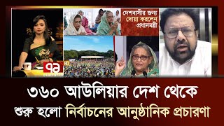 ৩৬০ আউলিয়ার দেশ সিলেট থেকে শুরু হলো নির্বাচনের আনুষ্ঠানিক প্রচারণা | Ekattor Sangjog | Ekattor TV