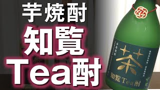 【芋×お茶の芋焼酎】知覧Tea酎をレビューしてみました 芋焼酎の進化形 #芋焼酎 #お茶焼酎