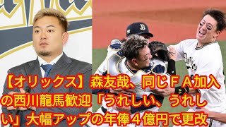 【オリックス】森友哉、同じＦＡ加入の西川龍馬歓迎「うれしい、うれしい」[japan News]大幅アップの年俸４億円で更改