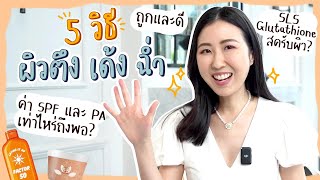 🧴5 เคล็ดลับ เตรียมผิวสวยสู้แดด ถูกและดีมีอยู่จริง! | เรื่องน่าแชร์ EP.28