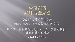 經歷、享受並彰顯基督（一） 第三篇（香港召會—姊妹成全聚會）