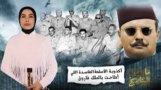 نهاية الملك فاروق بسبب أكذوبة الأسلحة الفاسدة | ما يقوله التاريخ | تهاني علي