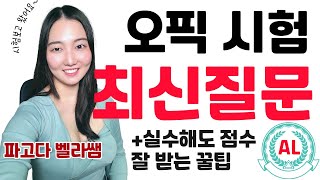 오픽 실제 시험리뷰 | 이렇게 실수 많이 해도 최고점수 받네?! 모르면 돈 날리는 단어+최신 경향 몽땅 드려요💕