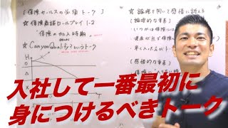 #330 新人生命保険セールスが必ず身につけなければいけないトーク