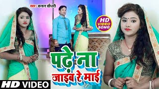 #Video || Padhe Na Jaib Re Mai || Chandan Chaudhary New Bhojpuri Video || पढ़े ना जाइब रे माई ||