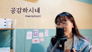 [ccm커버] 공감하시네(WELOVE) - Cover by Any-J(애니제이)