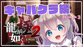 【龍が如く極２】キャバクラはじめましたパート３【ストーリー攻略/初見プレイ】【ここちゃんねる/女性実況】