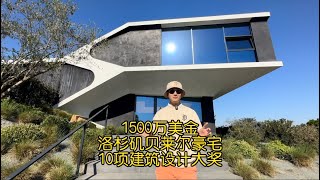 1500万美金 洛杉矶贝莱尔豪宅 10项建筑设计大奖 #美国 #洛杉矶 #房产 #记录真实生活  #vlog