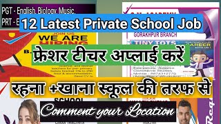 🏫📝12 Latest Private School Job | रहना+खाना स्कूल की तरफ से | फ्रेशर टीचर भी अप्लाई करें