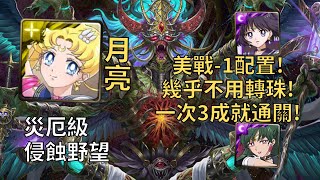 【神魔之塔】侵蝕野望 災厄級 | 幾乎不用轉珠! 水手月亮單場3成就配置通關一封災厄級!(頭尾相同+3屬+3暗)【貪慾滅絕】【野望滅絕·薩魯曼】【薩魯曼災厄級】【一封王災厄級】