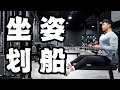 练背动作教学｜练背找不到感觉？｜坐姿划船 (超详细版)