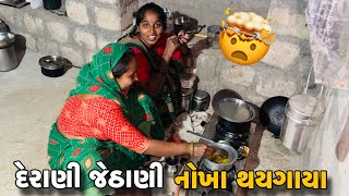 દેરાણી જેઠાણી નોખા થયગાયા🤯 Derani Jethani Nokha Thaygaya // Amit Rinkal Vlogs