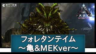 【ARK】フォレストタイタンテイム～亀\u0026MEKver【エクスティンクション】