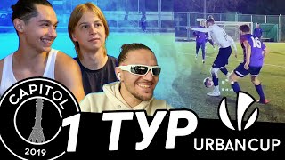 НОВЫЙ ТУРНИР? ГОЛ С ЦЕНТРА ПОЛЯ! ПУТЬ В URBAN CUP (ВЫПУСК 1)