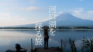 【河口湖】富士山と共に世界遺産の構成資産となった湖、その成り立ちと歴史の痕跡を探す旅