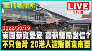 【1500柬埔寨詐騙】柬國薪資墊底 高薪騙局誰信?　不只台灣 20港人遭騙到東南亞LIVE