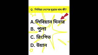 বিশ্বের বিভিন্ন দেশের নাম এবং তাদের মুদ্রার নাম #Part 2