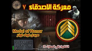 معركة الاصدقاء 7 - ميدل  - Medal of Honor Video Games