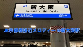 JR京都線新大阪駅接近メロディー 5・6番のりば