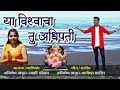 साऱ्या विश्वाचा तू अधिपती | Ya Vishwacha Tu Adhipati | Animesh Thakur | Ganesh Chaturthi Songs 2018