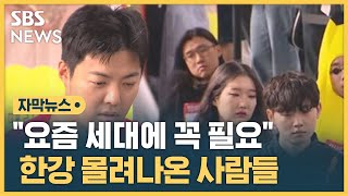 전국 3천 팀, 45대 1 경쟁률…가득 찬 주말 잠수교 (자막뉴스) / SBS