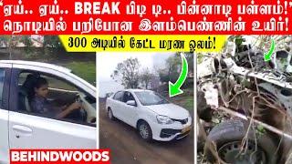 'ஏய்..Break பிடி டி..பின்னாடி பள்ளம்!' நொடியில் பறிபோன பெண்ணின் உயிர்!.. 300 அடியில் கேட்ட மரண ஓலம்!