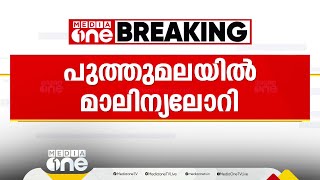 പുത്തുമലയിൽ കക്കൂസ് മാലിന്യവുമായി എത്തിയ ലോറി നാട്ടുകാർ തടഞ്ഞു