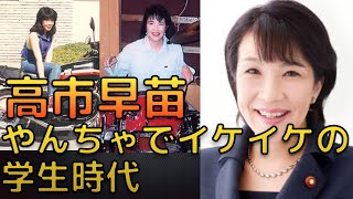 【衝撃】高市早苗の学歴と生い立ち｜出身高校大学ややんちゃでイケイケの学生時代