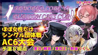 【AC6】ほぼ女性だけのシングル大会！RubiconCatsCUP予選B視点【野端つくし/酒恋原ヘリコ/東和正/Vtuber】