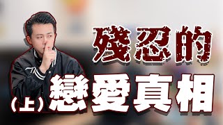 戀愛中最殘忍的真相，談了100段戀愛才知道的事 【路遠情長】