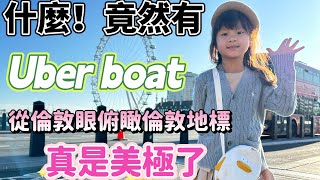 【言寶趣旅行✈️】英國倫敦 你搭過Uber boat 嗎？倫敦眼好美喔