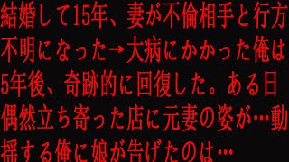 【感動する話】結婚して15年、妻が不倫相手と行方不明になった→大病にかかった俺は5年後、奇跡的に回復した。ある日偶然立ち寄った店に元妻の姿が…動揺する俺に娘が告げたのは…