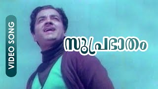 Suprabhatham... | Evergreen Malayalam Song | Panitheeraatha Veedu | Ft.Prem Nazir - Jayachandran Hit