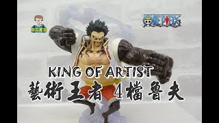 阿平實況 2018年 5月新品 海賊王 KING OF ARTIST 藝術王者 魯夫 4檔 四檔 開箱~