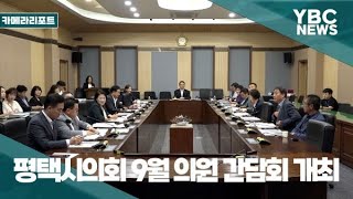 [카메라리포트/현장취재] 평택시의회 9월 의원 간담회 개최