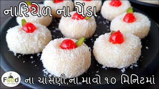 રક્ષાબંધન પર બનાવો 10 મિનિટમાં મીઠાઈની દુકાન જેવા નારિયેળ પેંડા | Instant peda | coconut peda recipe