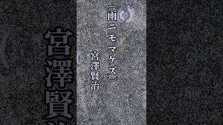 【朗読】宮澤賢治〔雨ニモ負ケズ〕#Shorts