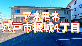 アネモネ 203／青森県八戸市根城4丁目／2LDK 八戸不動産情報館｜八戸市の不動産なら八代産業株式会社 賃貸、土地、中古住宅、アパート、マンション等