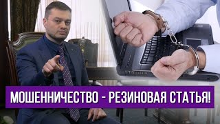 Мошенничество - резиновая статья!