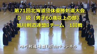 第71回北海道団体優勝剣道大会 D級 Bチーム 1回戦