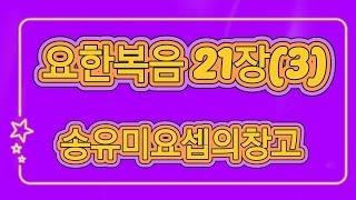 요한복음 21장 (3) [영원한복음 김창배장로님이 증거하신 말씀을 정리해서 읽어드린 것입니다] #송유미 #송유미요셉의창고