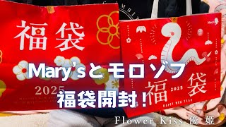 Mary’sとモロゾフの福袋開封！ #福袋 #福袋開封 #食品 #チョコレート