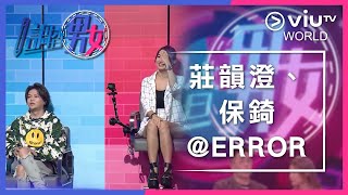 《調查男女》EP 13 - 莊韻澄、保錡@ERROR