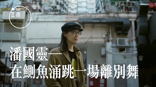 同作家潘國靈的鰂魚涌漫步：可能跳完嗎？香港這場（不）離別舞｜端傳媒｜人物專訪