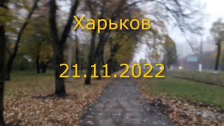 Харьков сегодня 21 ноября 2022 г.