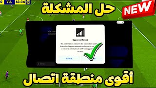 وأخيراا حل مشكلة الإتصال وتسريع اللعبة بشكل نهائي ✅eFootball 2025