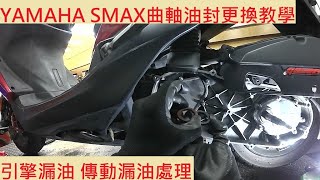 《DIY教學》山葉 SMAX155 曲軸油封更換教學 YAMAHA FORCE 油封更換 引擎漏油處理 傳動漏油 機車修理 機車維修 DIY機車