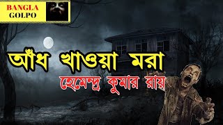 Aadh Khawa Mora  |  Hemendrakumar Roy | Sunday Suspense | Radio Mirchi 98.3 FM