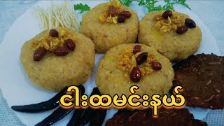 Fish Rice Recipe ငါးထမင်းနယ်